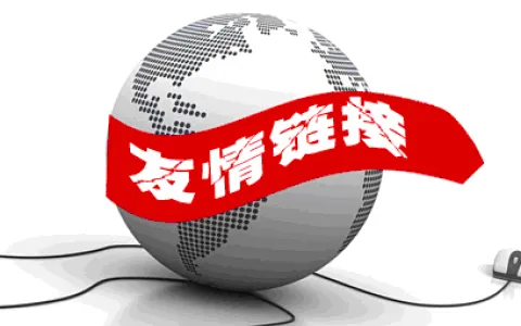 关于友情链接迁移通知