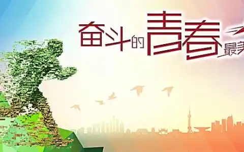 《青春是用来奋斗的》