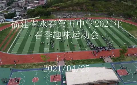 #修行小站 永春五中2021年春季趣味运动会超燃纪录片！！