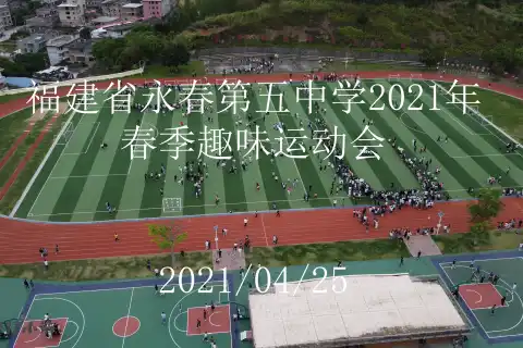 #修行小站 永春五中2021年春季趣味运动会超燃纪录片！！