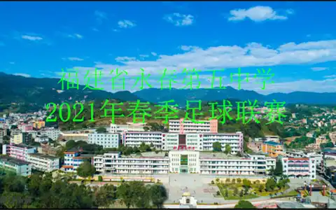 #修行小站# 永春五中2021年05月足球赛（20210515）