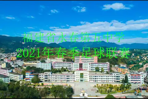 #修行小站# 永春五中2021年05月足球赛（20210515）