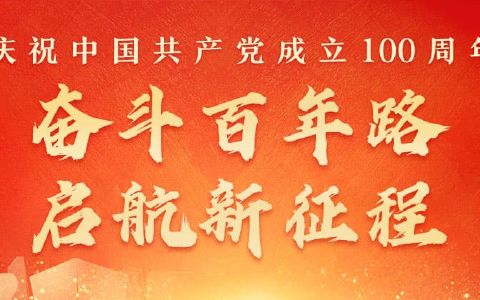 庆祝中国共产党成立100周年，奋斗百年路，启航新征程