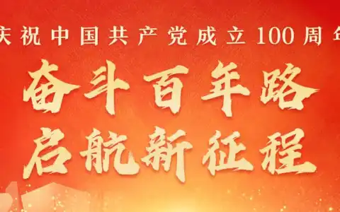 庆祝中国共产党成立100周年，奋斗百年路，启航新征程