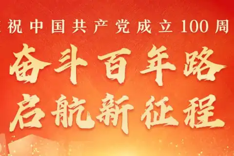 庆祝中国共产党成立100周年，奋斗百年路，启航新征程