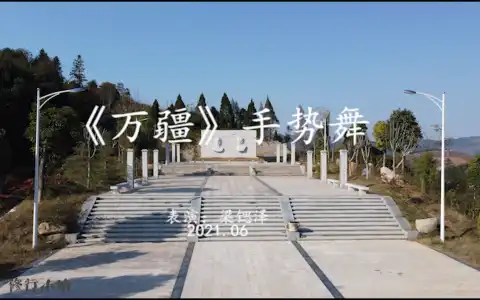 #建党一百周年  #修行小站  礼献建党100周年，《万疆》手势舞，做的不好，敬请谅解