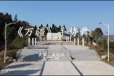 #建党一百周年  #修行小站  礼献建党100周年，《万疆》手势舞，做的不好，敬请谅解