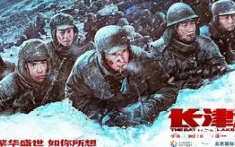 《长津湖》观后感