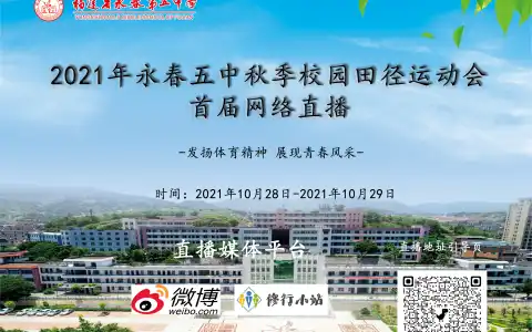 #福建省永春第五中学 #修行小站 2021年永春第五中学秋季校园田径运动会开幕式