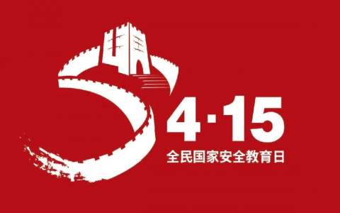【415国家安全教育日】这些安全知识，让我们一起来学习！