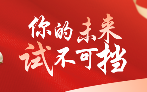 赏析 | 人民日报推荐：送给正在全力冲刺的你！