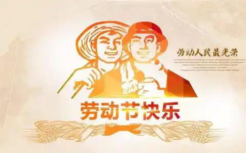 五一劳动节，致敬劳动者