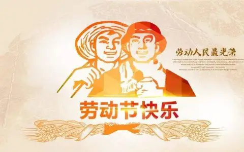 五一劳动节丨向劳动者致敬！ 