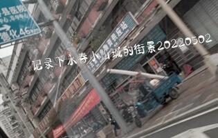 记录下永春小山城的街景20220502