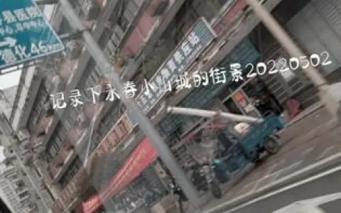 记录下永春小山城的街景20220502