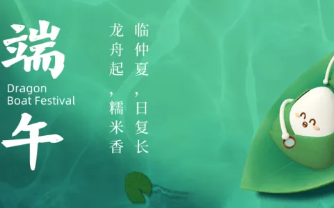 粽叶盈淡幽，清芬蕴端阳。| 端午安康！