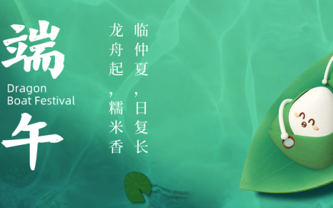 粽叶盈淡幽，清芬蕴端阳。| 端午安康！