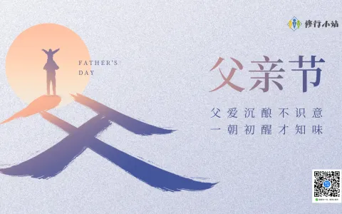 祝愿所有父亲，节日快乐！