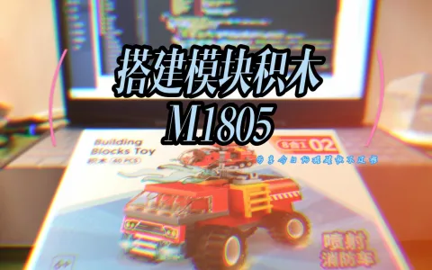 记录模块积木搭建——M1805
