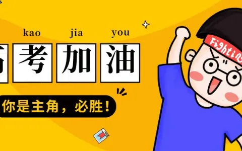 高考加油！