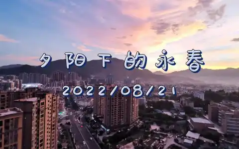 记录夕阳下的大美永春20220821，我想起夕阳下的奔跑，那是我逝去的青春。