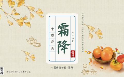 二十四节气-霜降