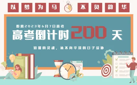 以梦为马，不负韶华 | 高考倒计时200天。