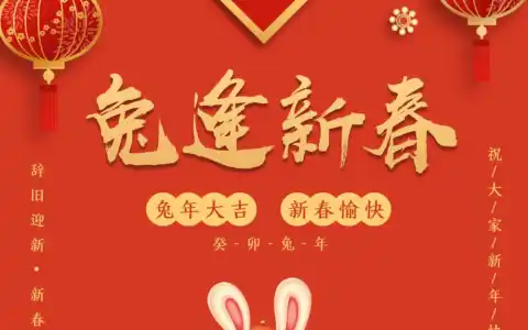 兔年大吉，新春快乐！