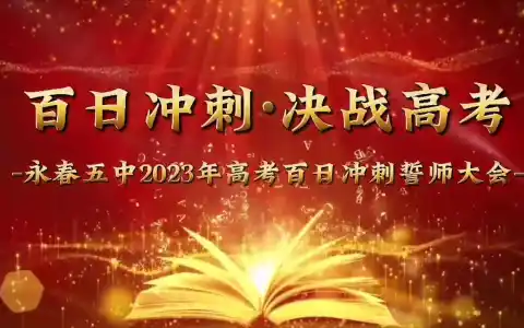 #高考百日誓师 百日磨砺整羽翼 一朝振翅跨山海——福建省永春第五中学举行2023届高三成人礼暨高考百日誓师大会