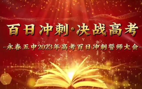 #高考百日誓师 百日磨砺整羽翼 一朝振翅跨山海——福建省永春第五中学举行2023届高三成人礼暨高考百日誓师大会