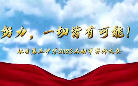 踔厉奋发战今朝 逐梦青春向未来——永春五中举行2023届初中毕业班决战中考五十日誓师大会