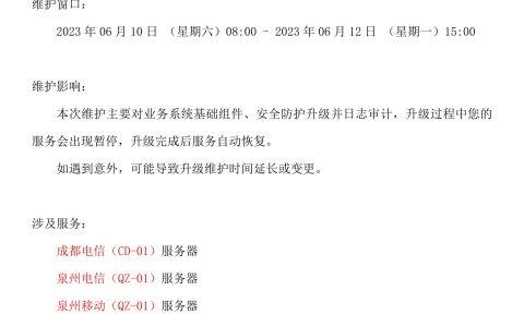 关于永春县恒泽网络技术工作室旗下网络设施维护、升级的通知