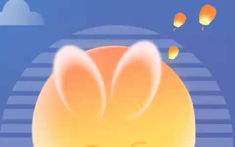 中秋快乐