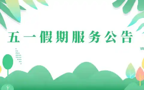 恒泽工作室2024 年五一假期服务公告