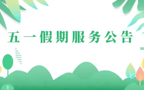 恒泽工作室2024 年五一假期服务公告