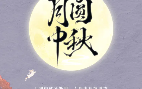 月圆中秋 | 恒泽工作室祝您中秋快乐！
