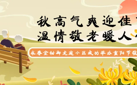 秋高气爽迎佳节，温情敬老暖人心 | 永春金钳御龙庭小区成功举办重阳节敬老活动