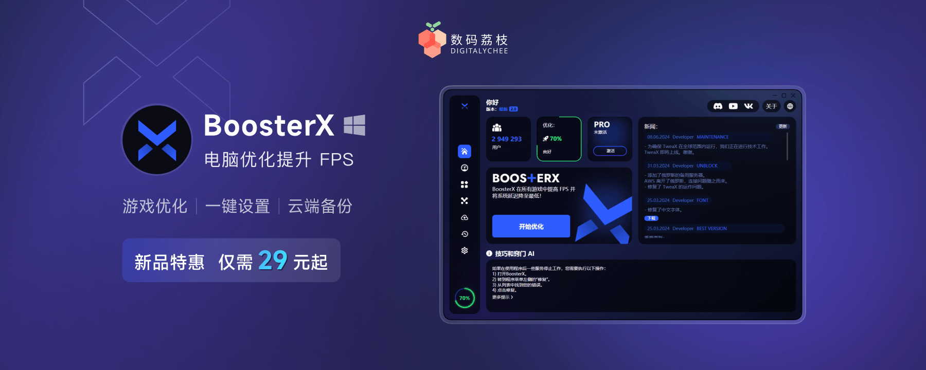 BoosterX：专为游戏爱好者打造的终极 Windows 系统优化工具