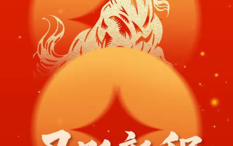 马年启新章，恒泽送吉祥！